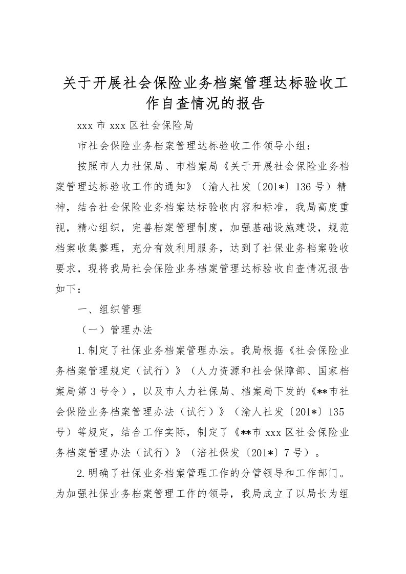 2022关于开展社会保险业务档案管理达标验收工作自查情况的报告