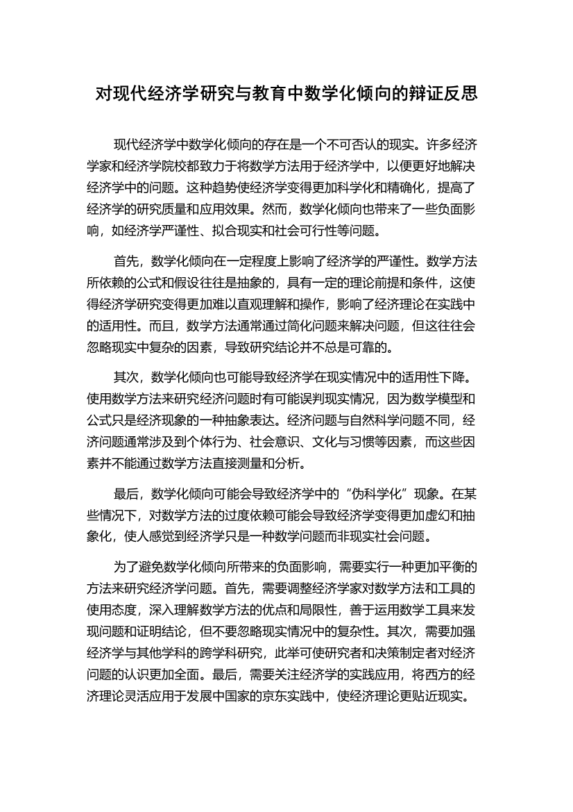 对现代经济学研究与教育中数学化倾向的辩证反思