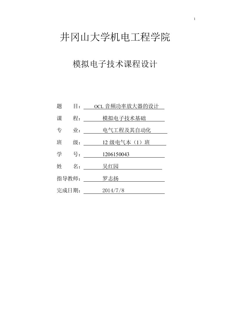 模拟电子技术课程设计-OCL音频功率放大器的设计