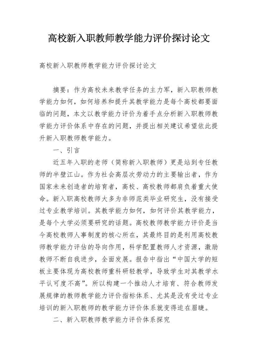 高校新入职教师教学能力评价探讨论文