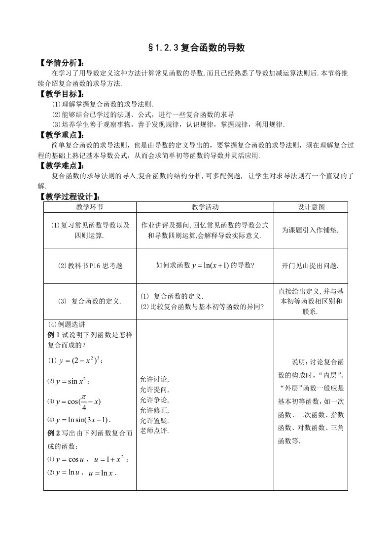 人教A版选修1-1教案：2.3复合函数的导数（含答案）