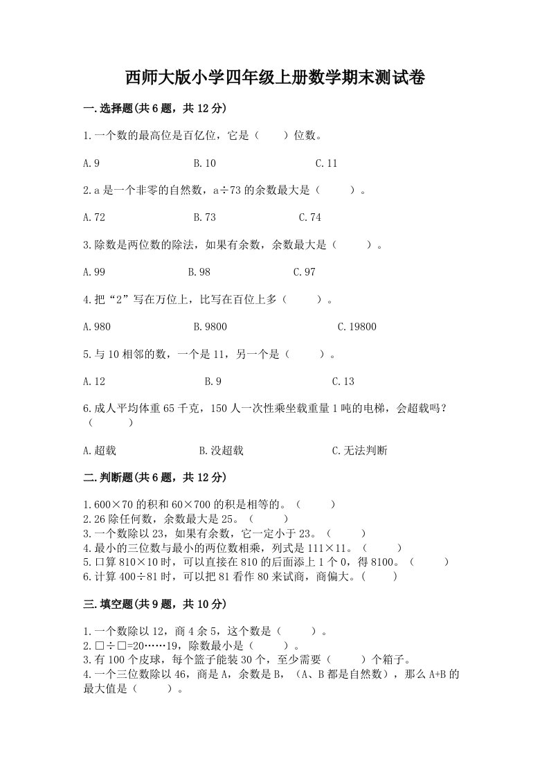 西师大版小学四年级上册数学期末测试卷附答案解析