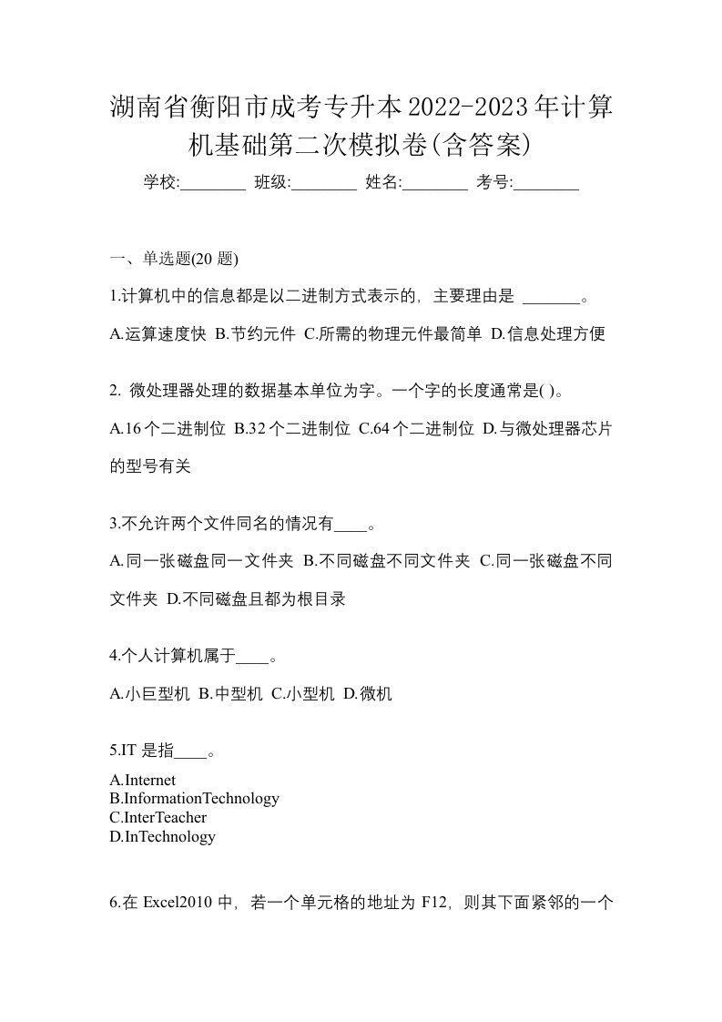 湖南省衡阳市成考专升本2022-2023年计算机基础第二次模拟卷含答案