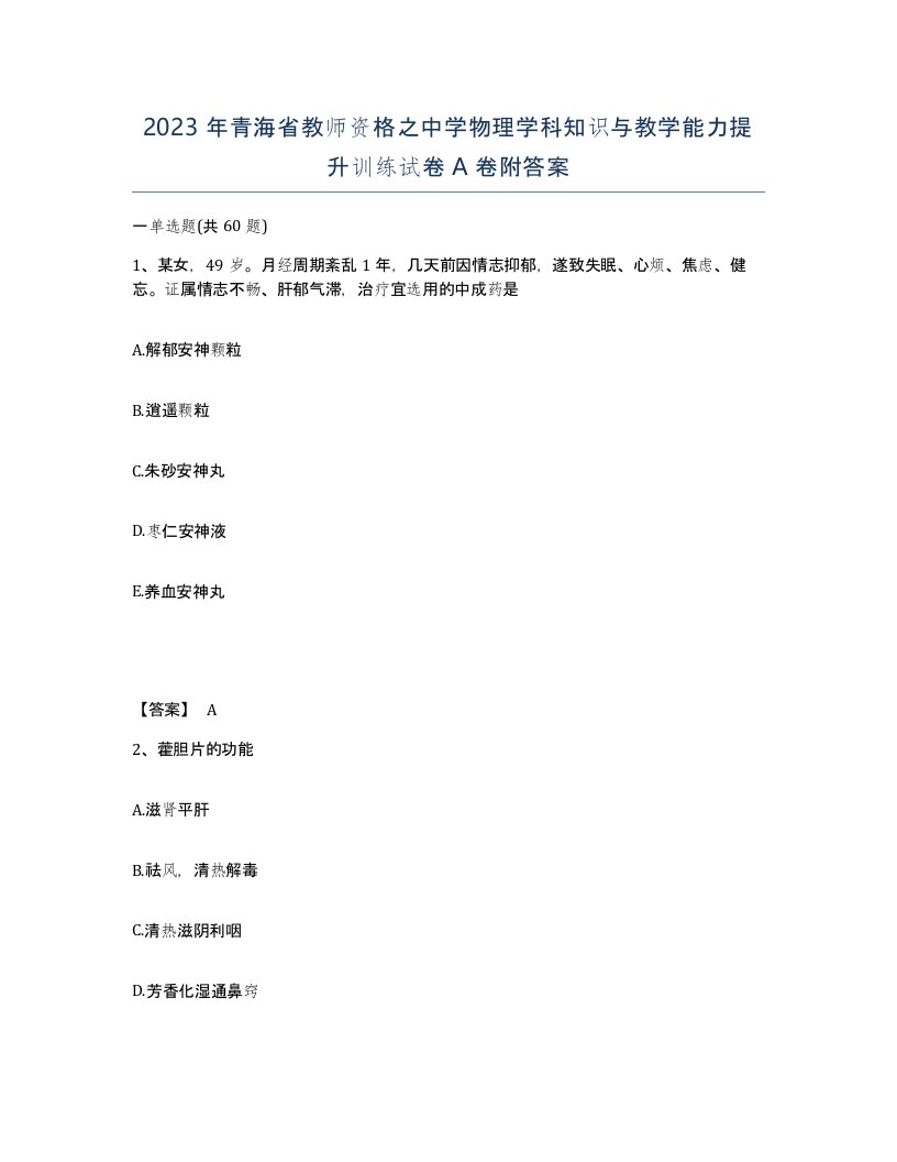 2023年青海省教师资格之中学物理学科知识与教学能力提升训练试卷A卷附答案