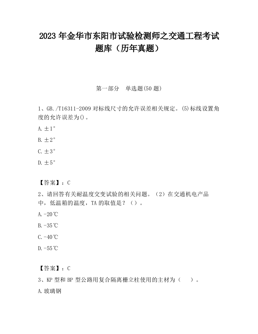 2023年金华市东阳市试验检测师之交通工程考试题库（历年真题）