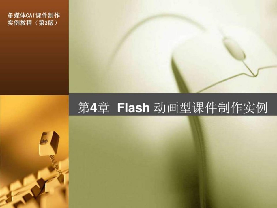 第4章Flash动画型课件制作实例.ppt