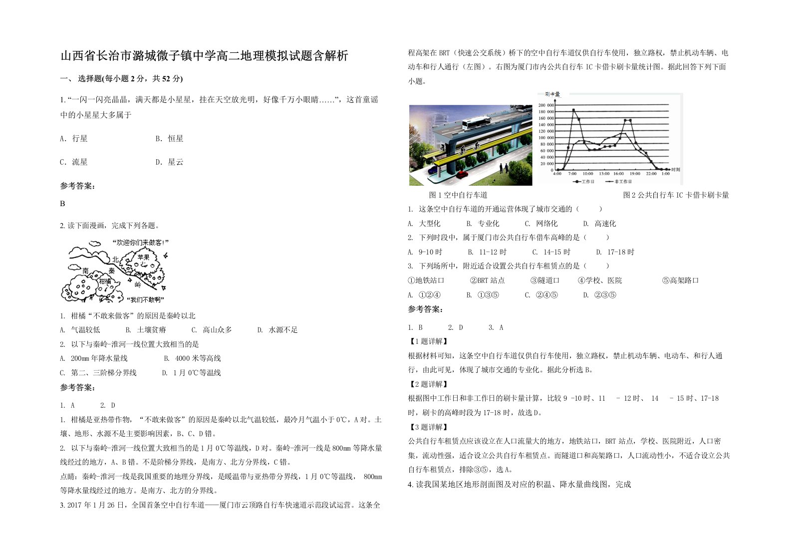 山西省长治市潞城微子镇中学高二地理模拟试题含解析