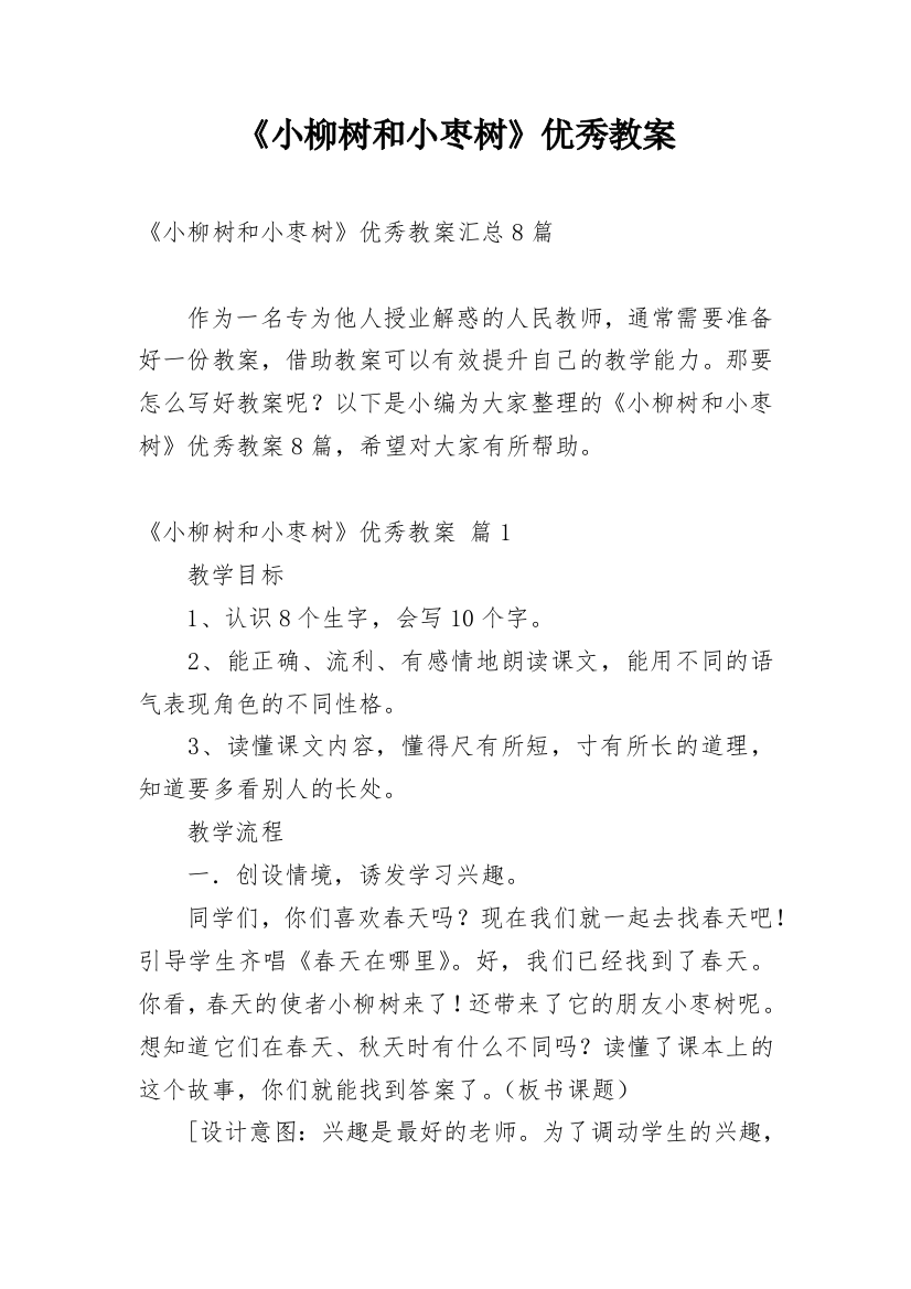 《小柳树和小枣树》优秀教案_36