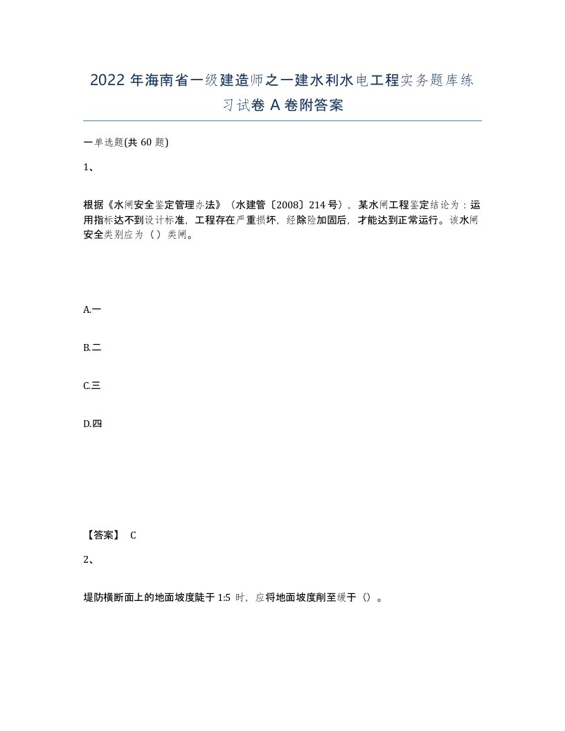 2022年海南省一级建造师之一建水利水电工程实务题库练习试卷A卷附答案