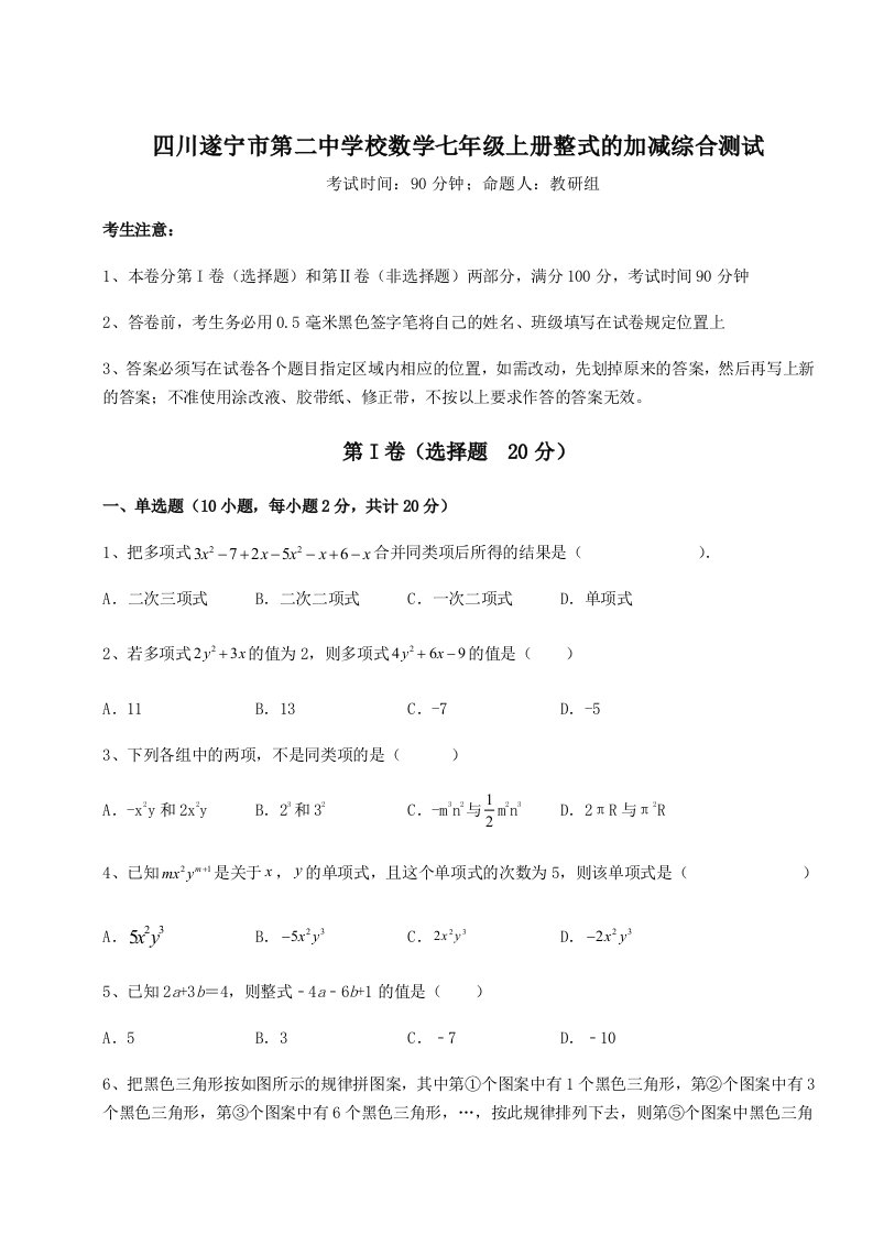 强化训练四川遂宁市第二中学校数学七年级上册整式的加减综合测试试题（详解）