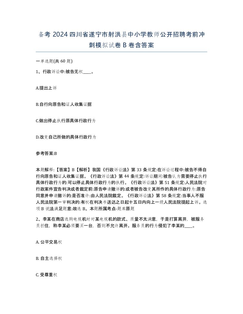 备考2024四川省遂宁市射洪县中小学教师公开招聘考前冲刺模拟试卷B卷含答案