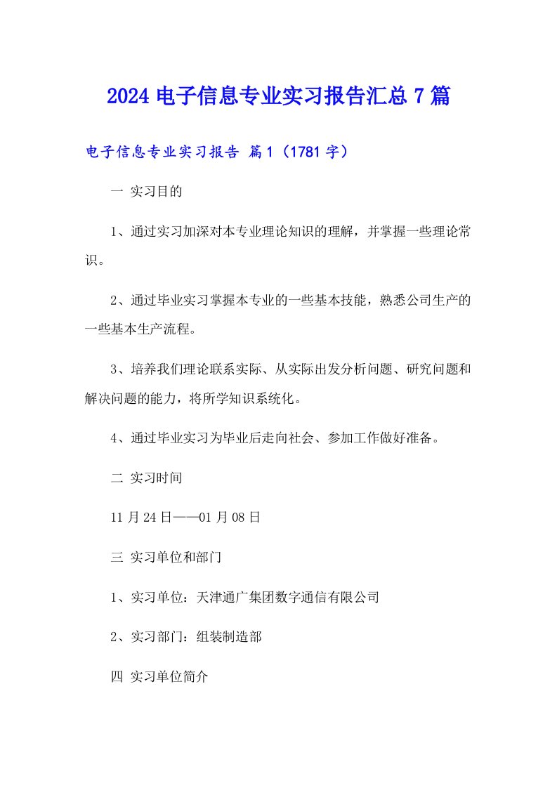 2024电子信息专业实习报告汇总7篇