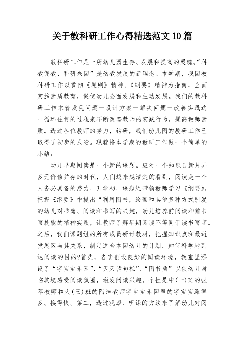 关于教科研工作心得精选范文10篇