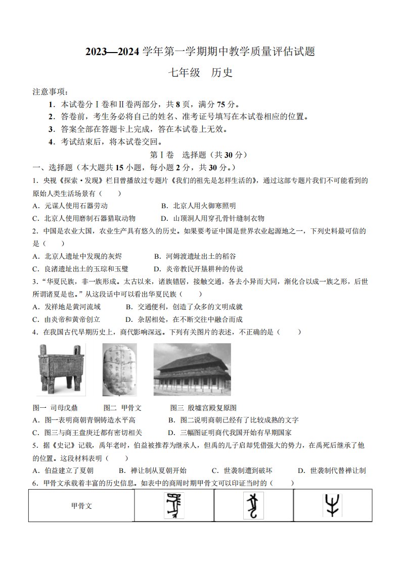 2024学年七年级上学期期中教学质量评估历史试卷(含答案)