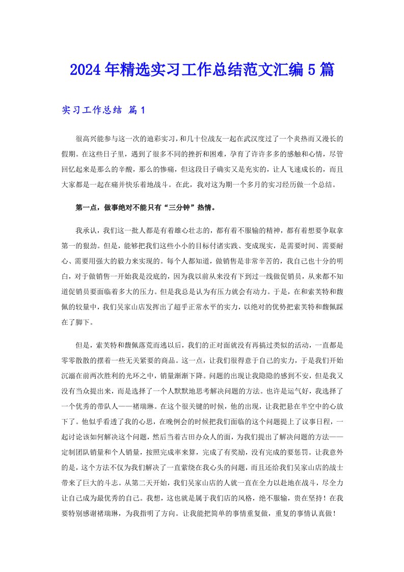 2024年精选实习工作总结范文汇编5篇