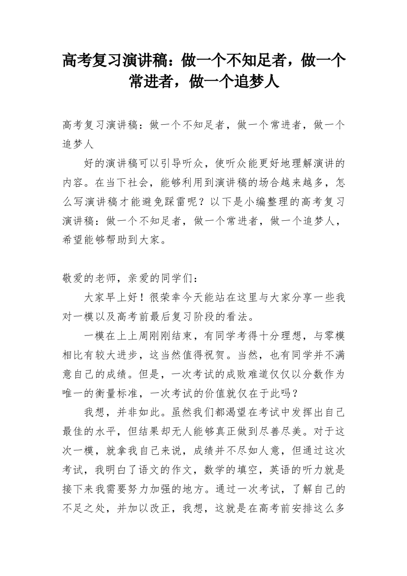 高考复习演讲稿：做一个不知足者，做一个常进者，做一个追梦人