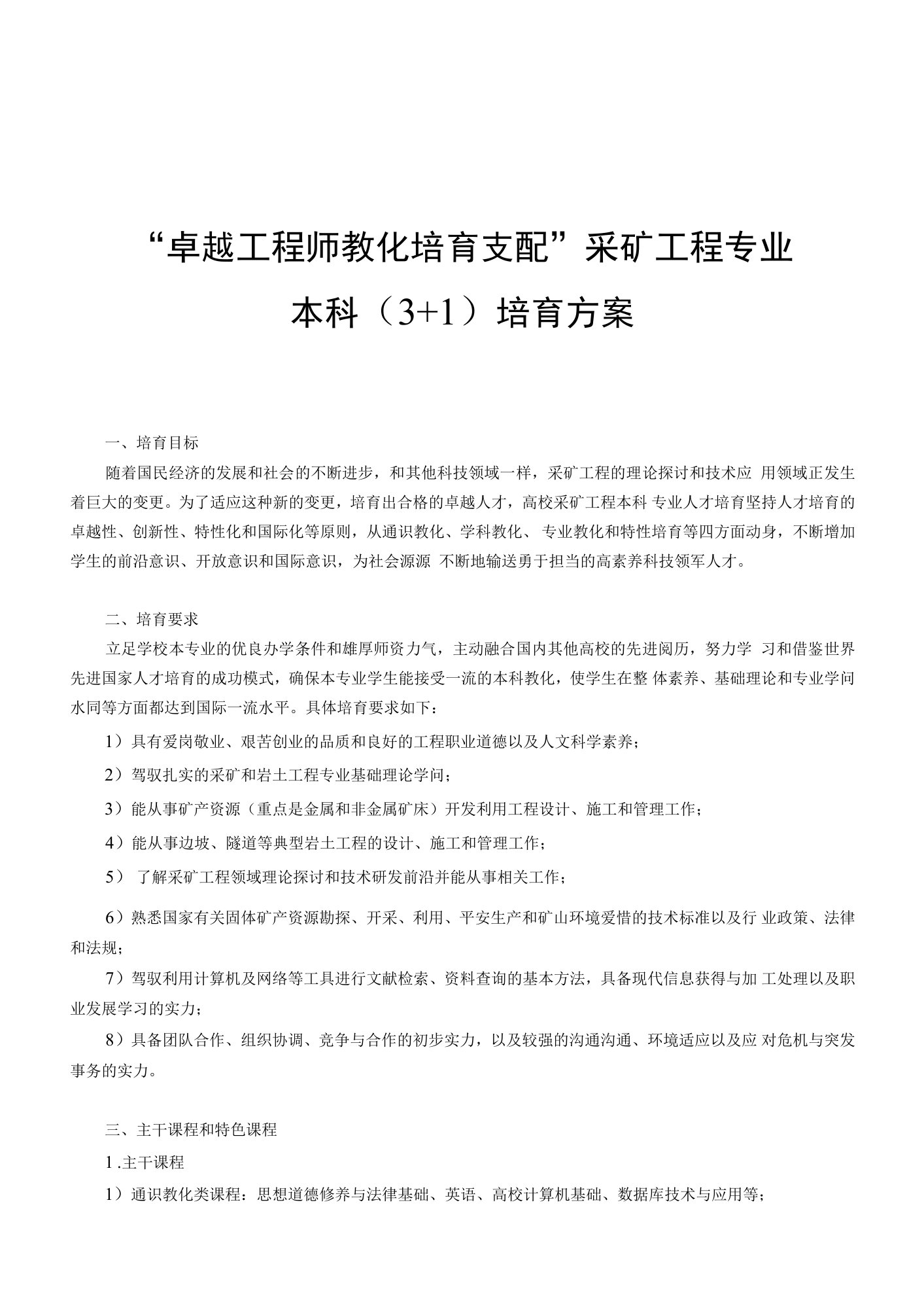 中南大学采矿工程专业培养方案(工程试验班)