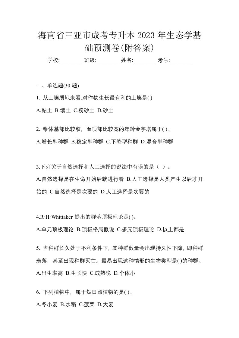 海南省三亚市成考专升本2023年生态学基础预测卷附答案