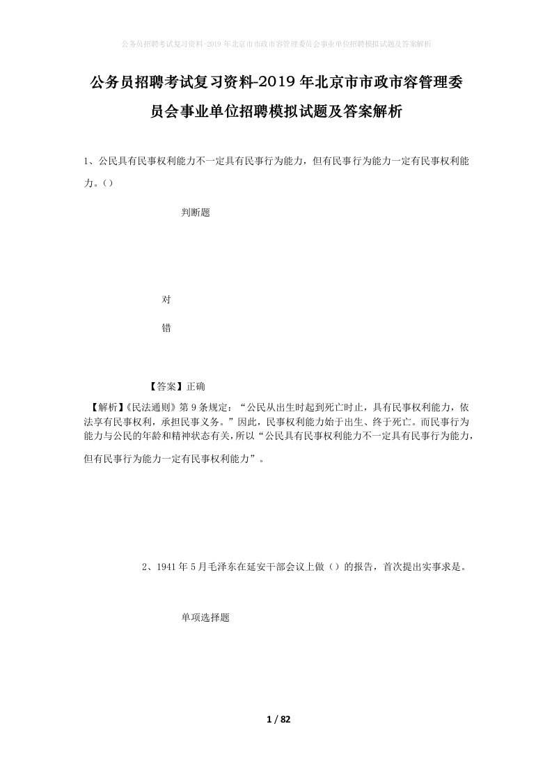 公务员招聘考试复习资料-2019年北京市市政市容管理委员会事业单位招聘模拟试题及答案解析