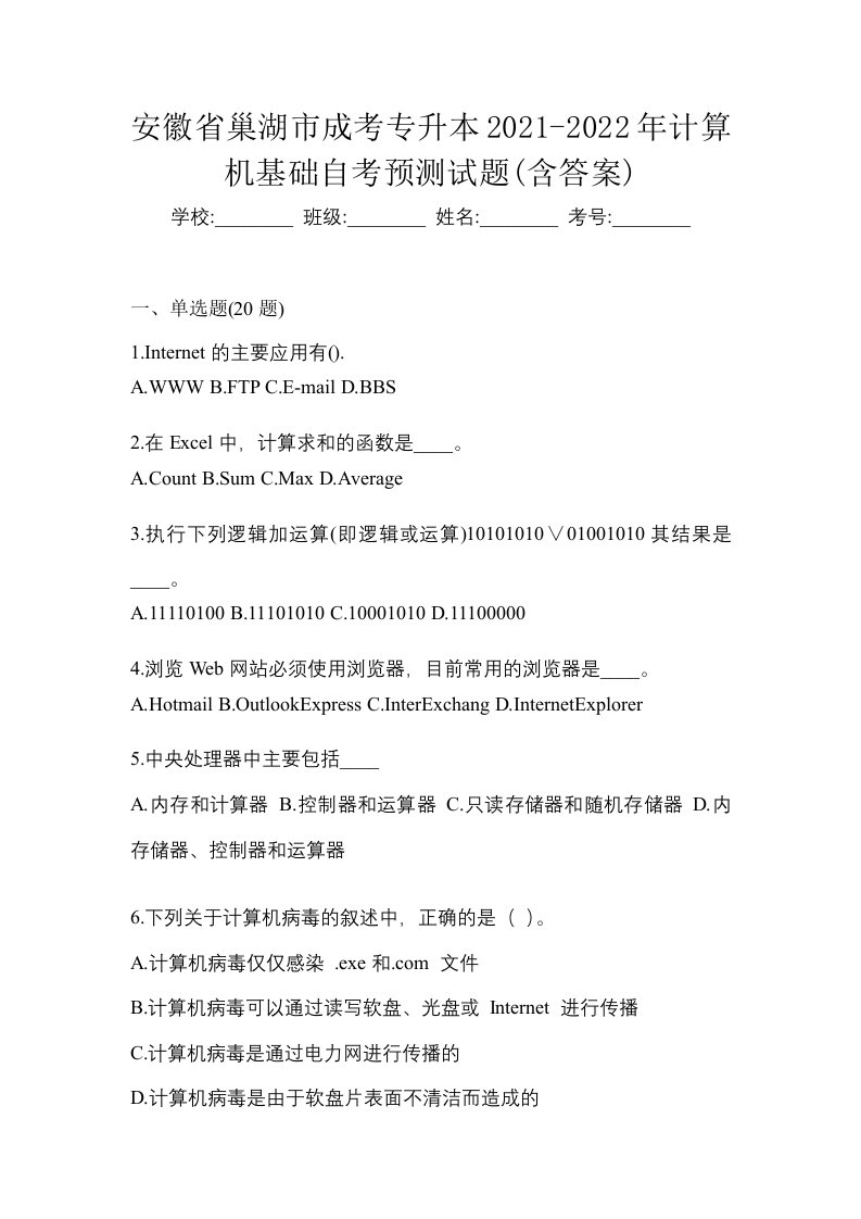 安徽省巢湖市成考专升本2021-2022年计算机基础自考预测试题含答案