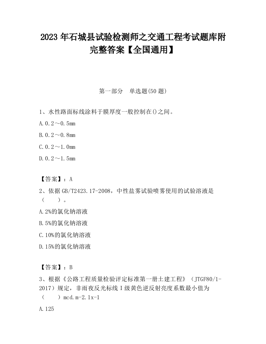 2023年石城县试验检测师之交通工程考试题库附完整答案【全国通用】