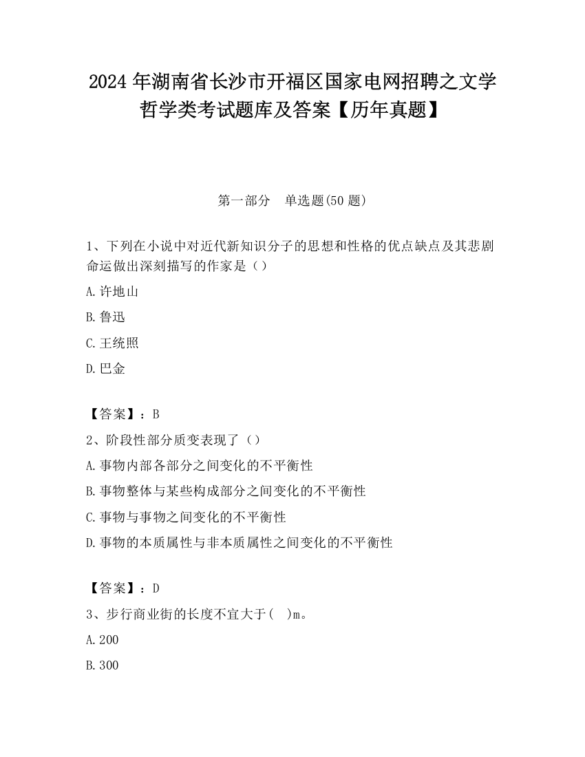 2024年湖南省长沙市开福区国家电网招聘之文学哲学类考试题库及答案【历年真题】