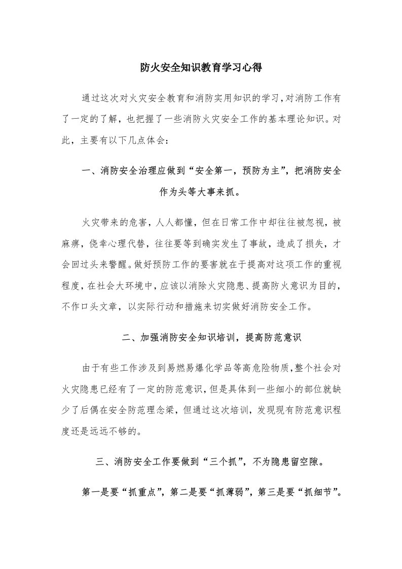 防火安全知识教育学习心得