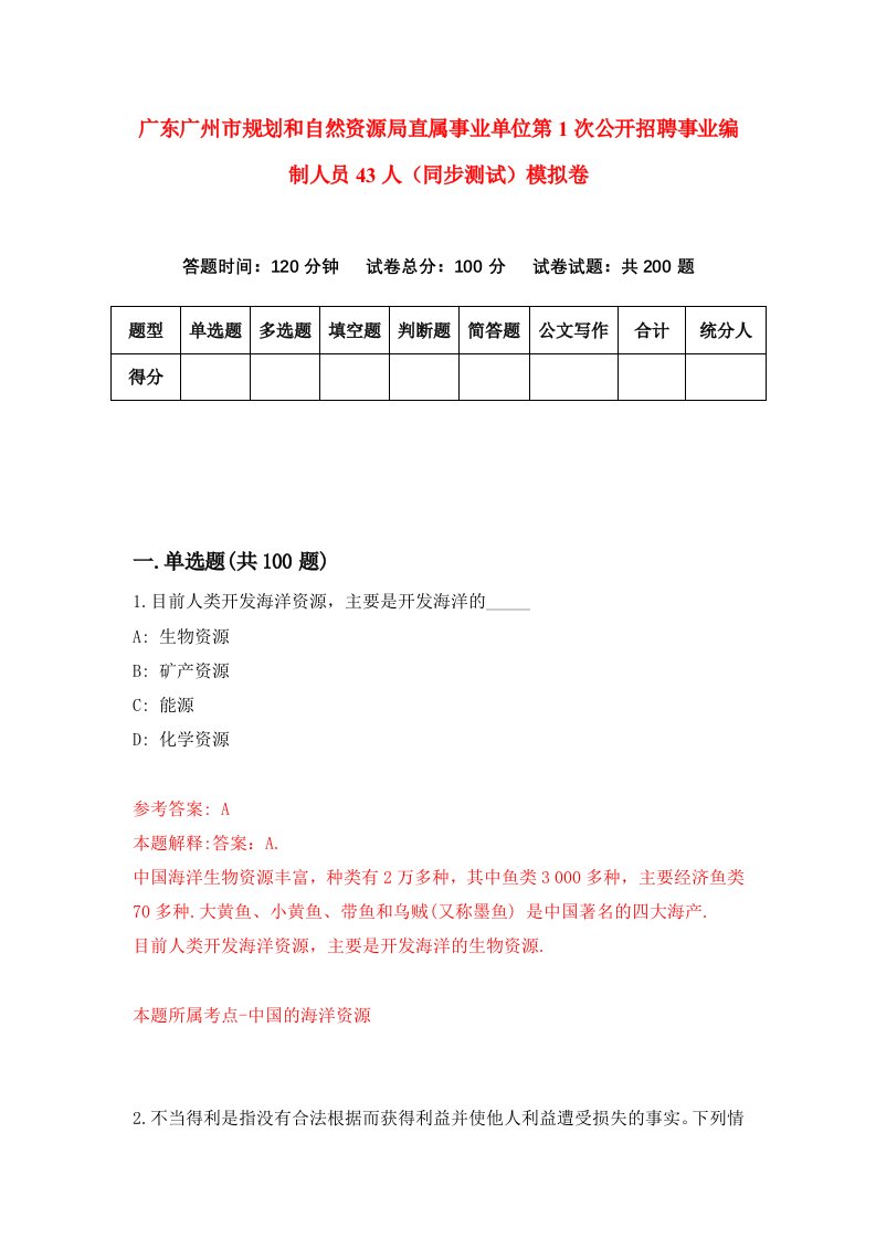 广东广州市规划和自然资源局直属事业单位第1次公开招聘事业编制人员43人同步测试模拟卷42