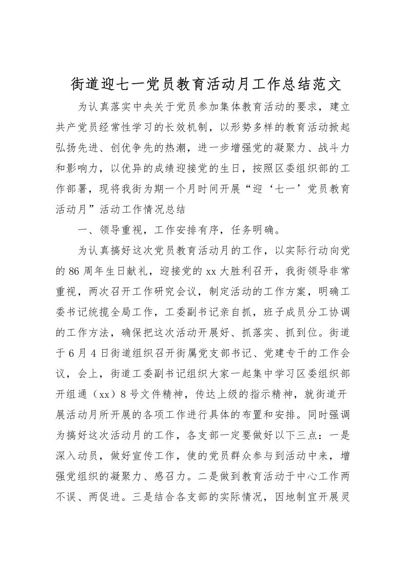 2022-街道迎七一党员教育活动月工作总结范文