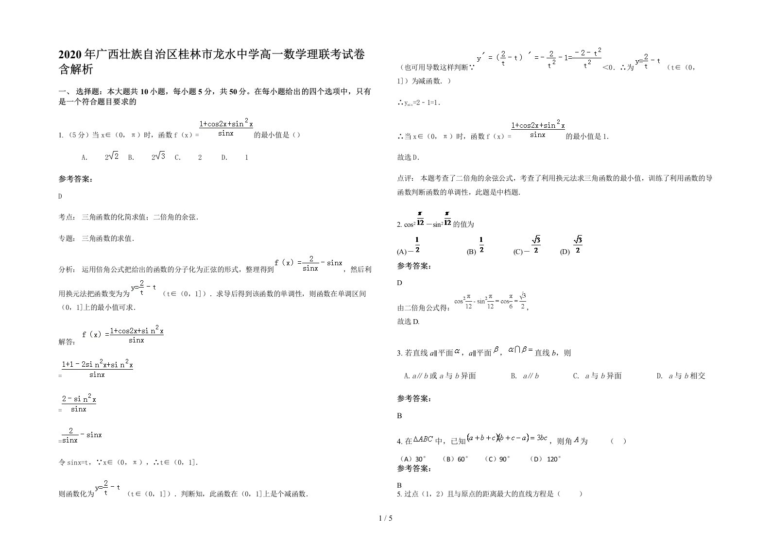 2020年广西壮族自治区桂林市龙水中学高一数学理联考试卷含解析