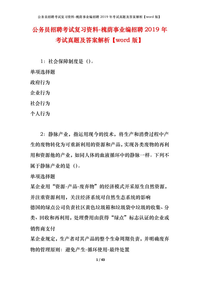 公务员招聘考试复习资料-槐荫事业编招聘2019年考试真题及答案解析word版