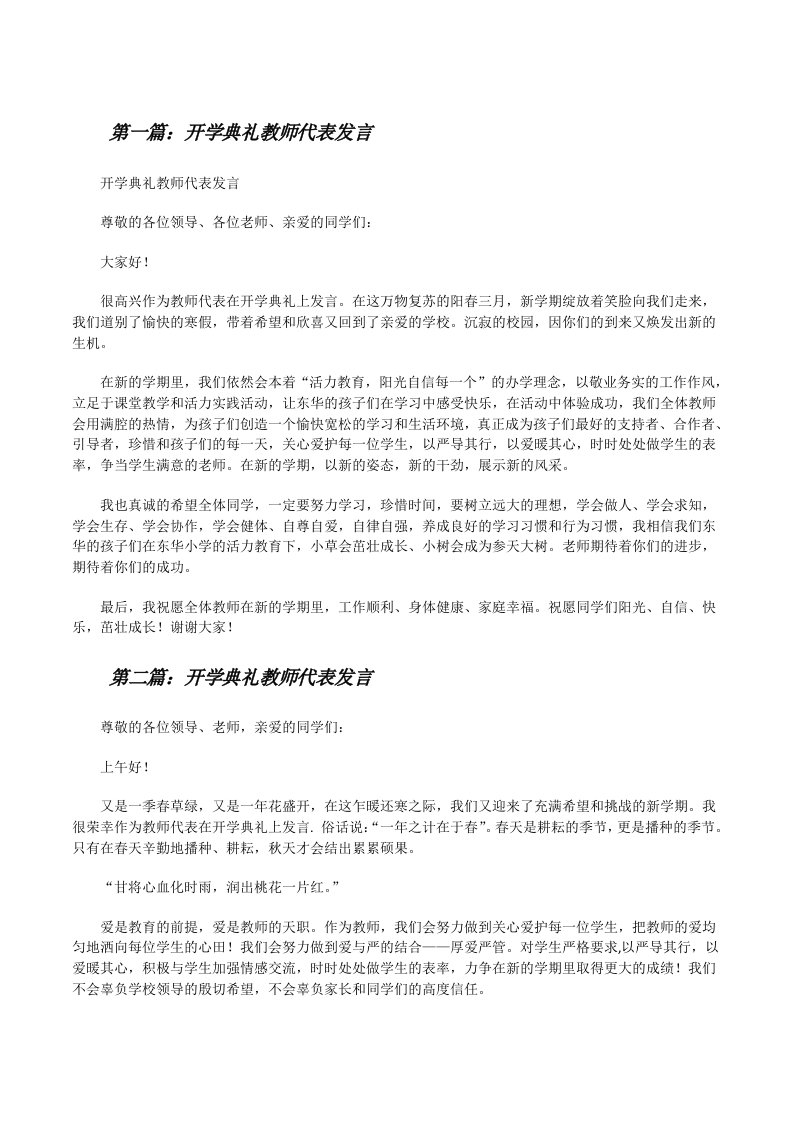 开学典礼教师代表发言[修改版]