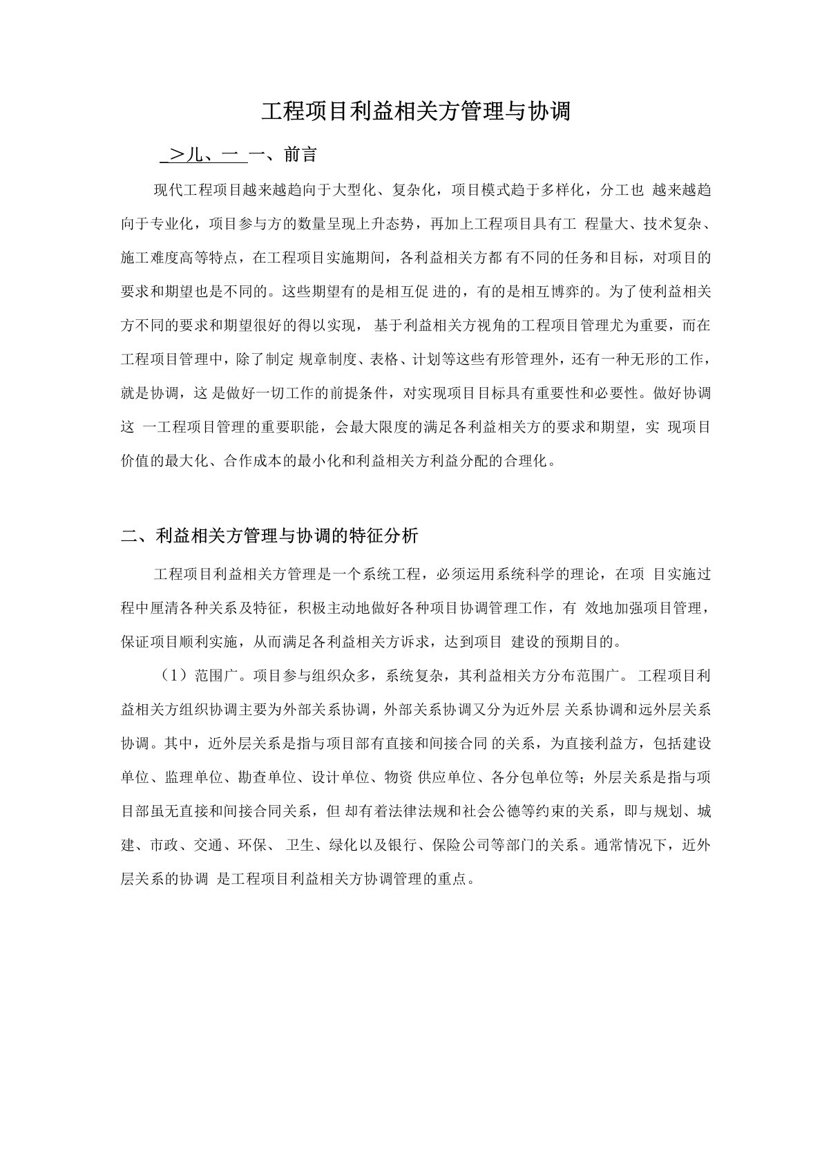 工程项目利益相关方管理与协调