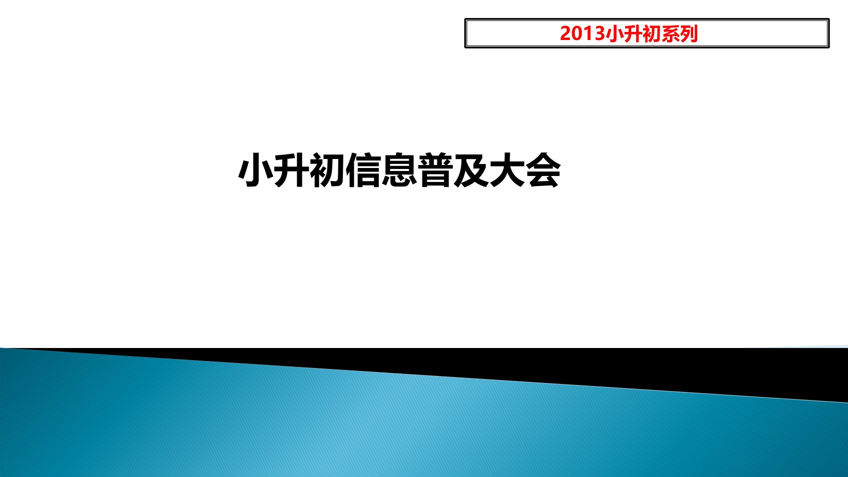 小升初信息普及大会