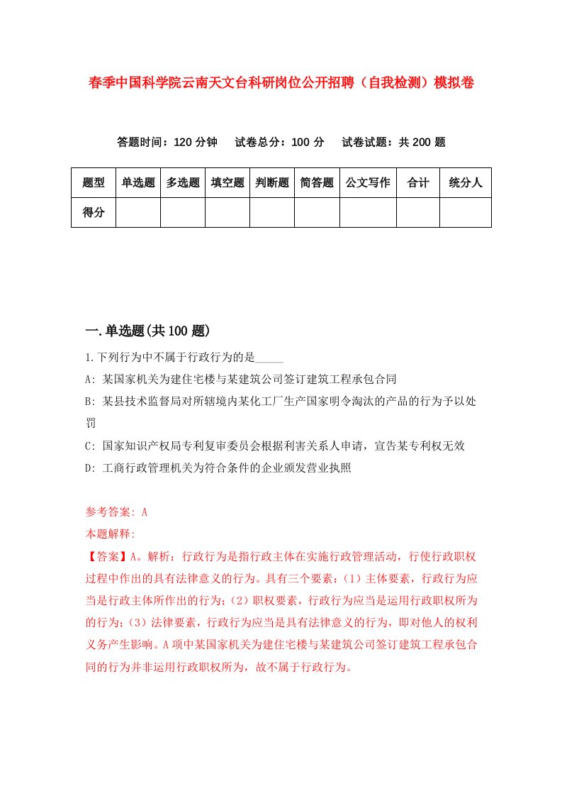 春季中国科学院云南天文台科研岗位公开招聘自我检测模拟卷1