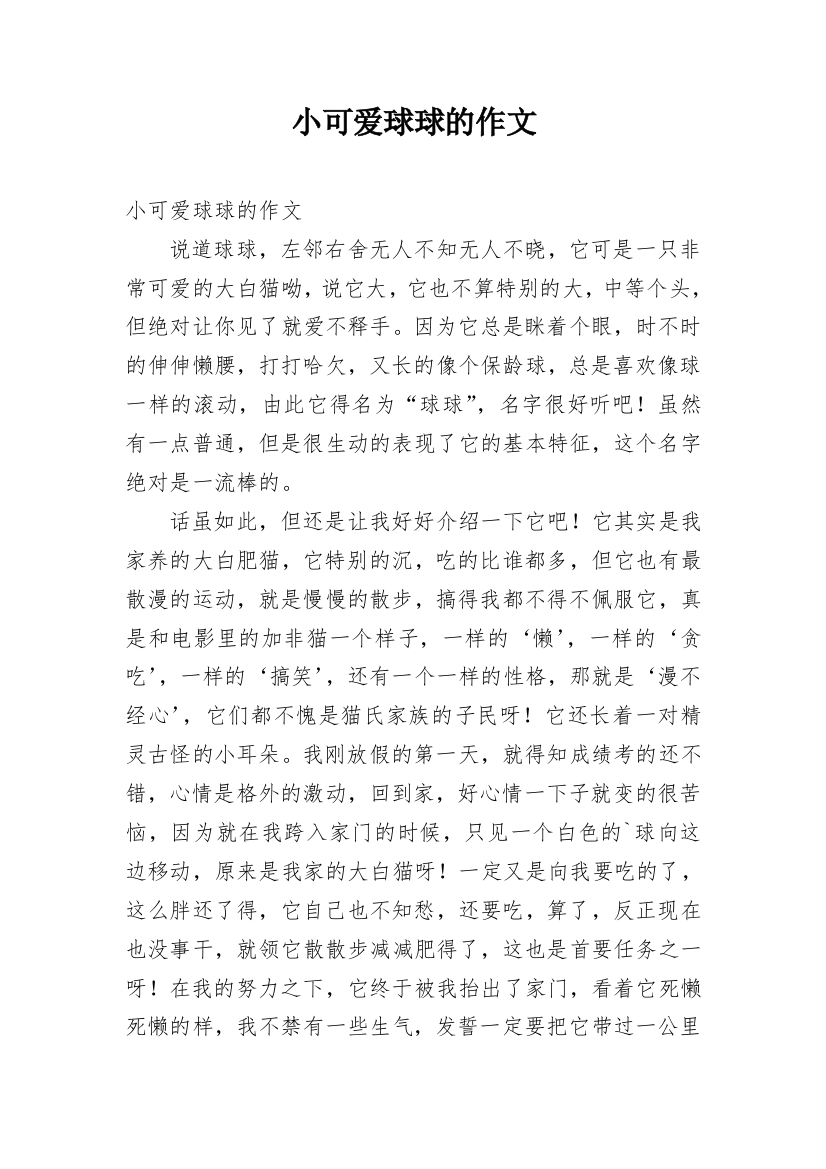 小可爱球球的作文