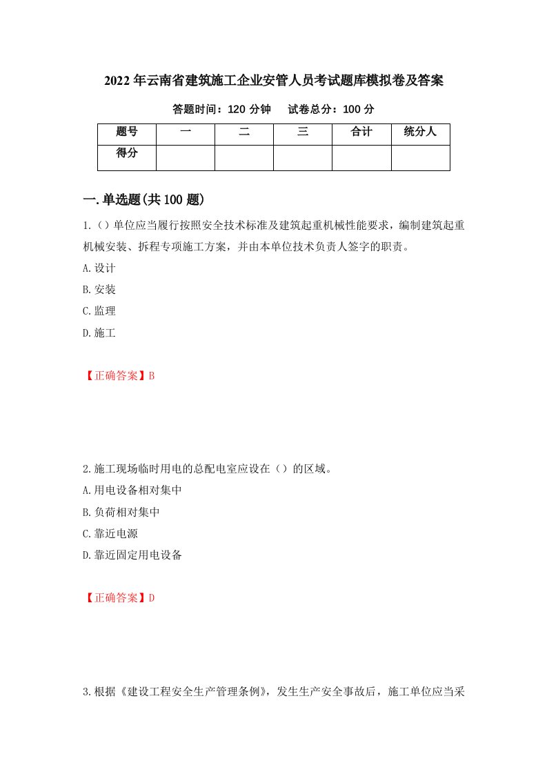 2022年云南省建筑施工企业安管人员考试题库模拟卷及答案77