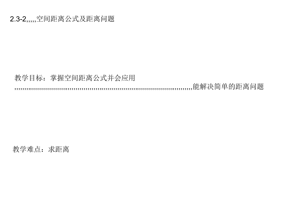 空间距离公式及距离题目