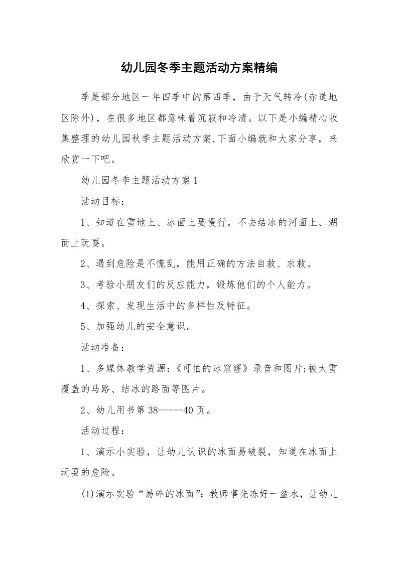 办公文秘_幼儿园冬季主题活动方案精编