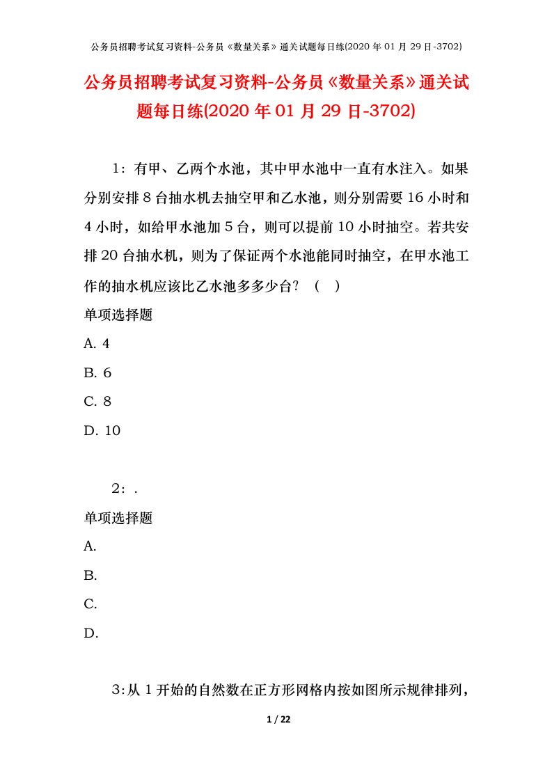 公务员招聘考试复习资料-公务员数量关系通关试题每日练2020年01月29日-3702