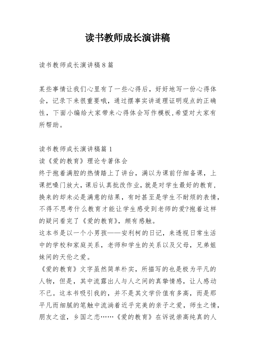 读书教师成长演讲稿