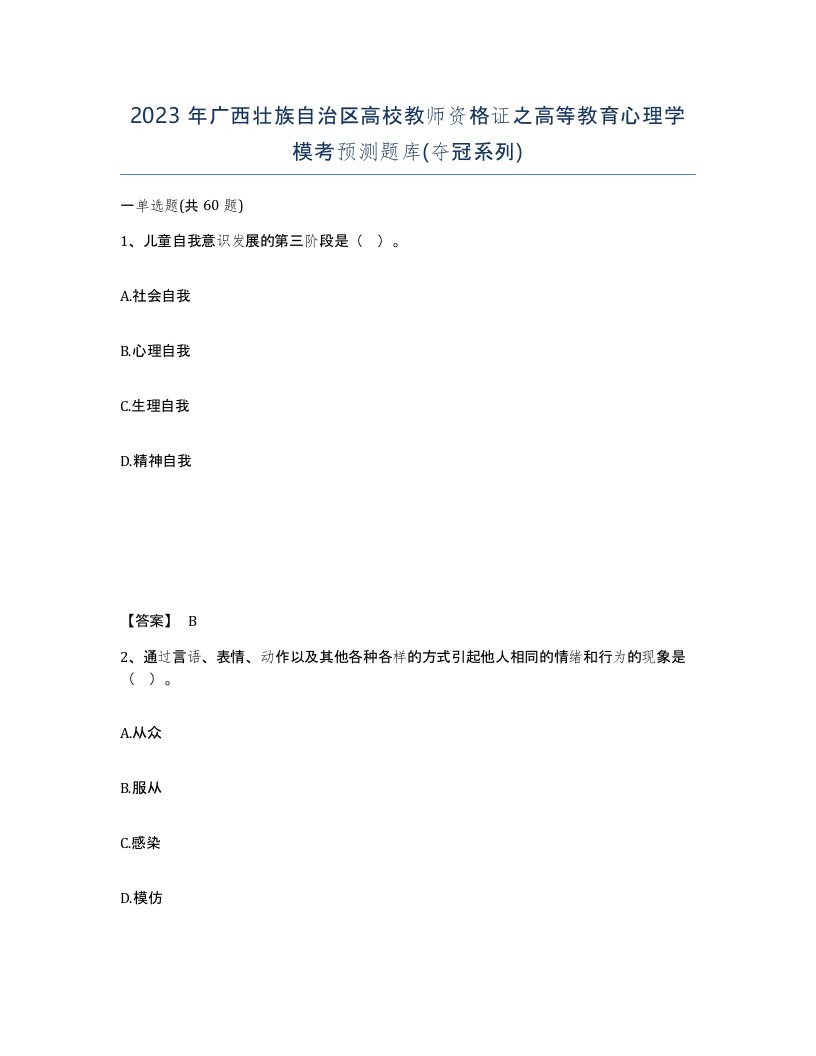 2023年广西壮族自治区高校教师资格证之高等教育心理学模考预测题库夺冠系列