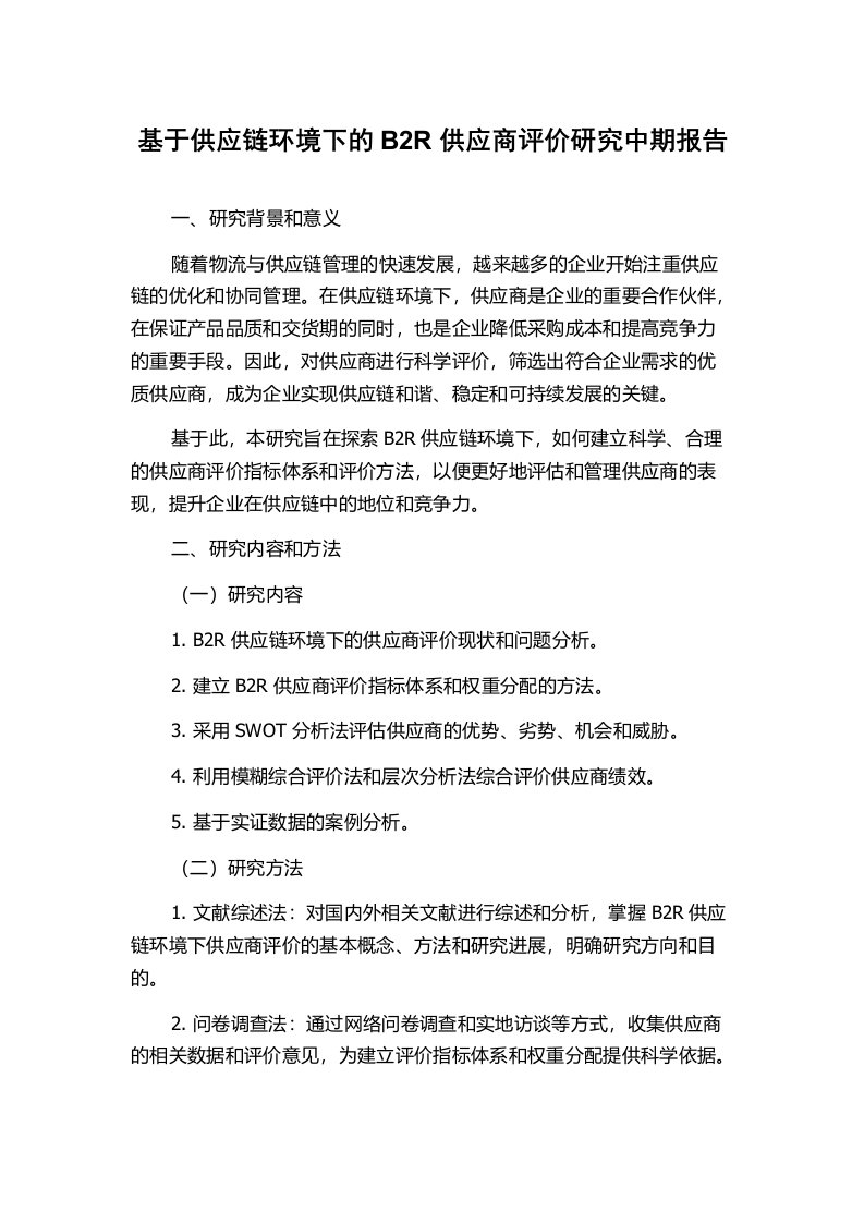 基于供应链环境下的B2R供应商评价研究中期报告