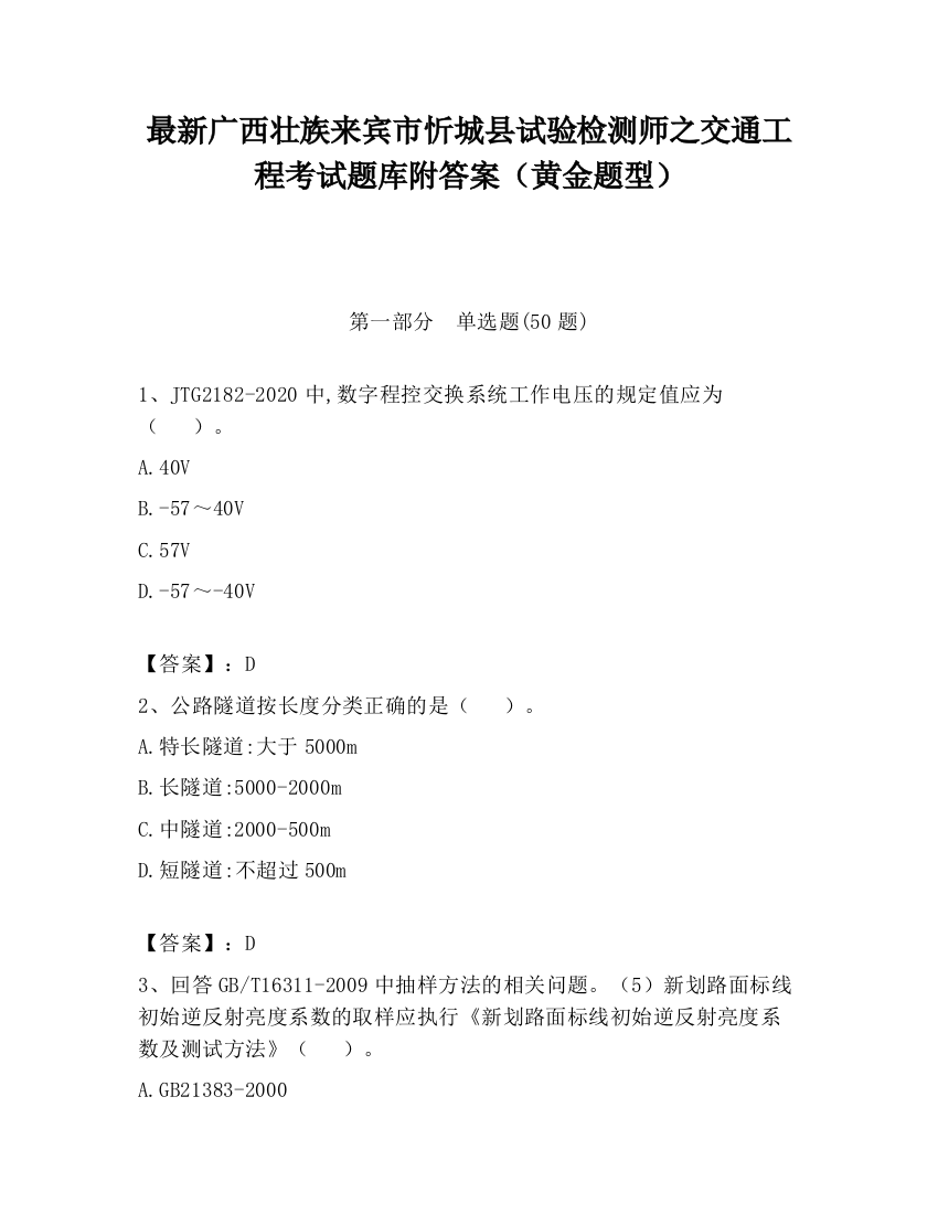 最新广西壮族来宾市忻城县试验检测师之交通工程考试题库附答案（黄金题型）