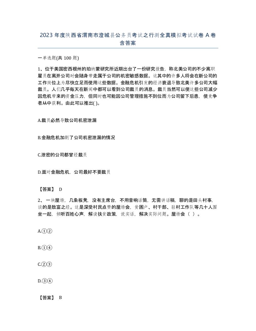 2023年度陕西省渭南市澄城县公务员考试之行测全真模拟考试试卷A卷含答案