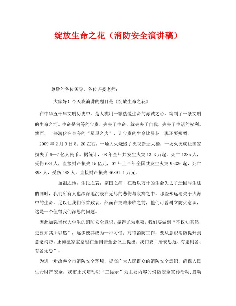 精编安全管理文档之绽放生命之花消防安全演讲稿