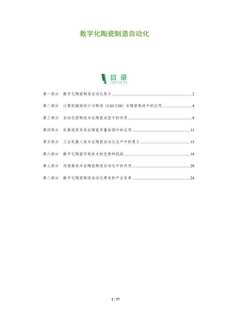 数字化陶瓷制造自动化