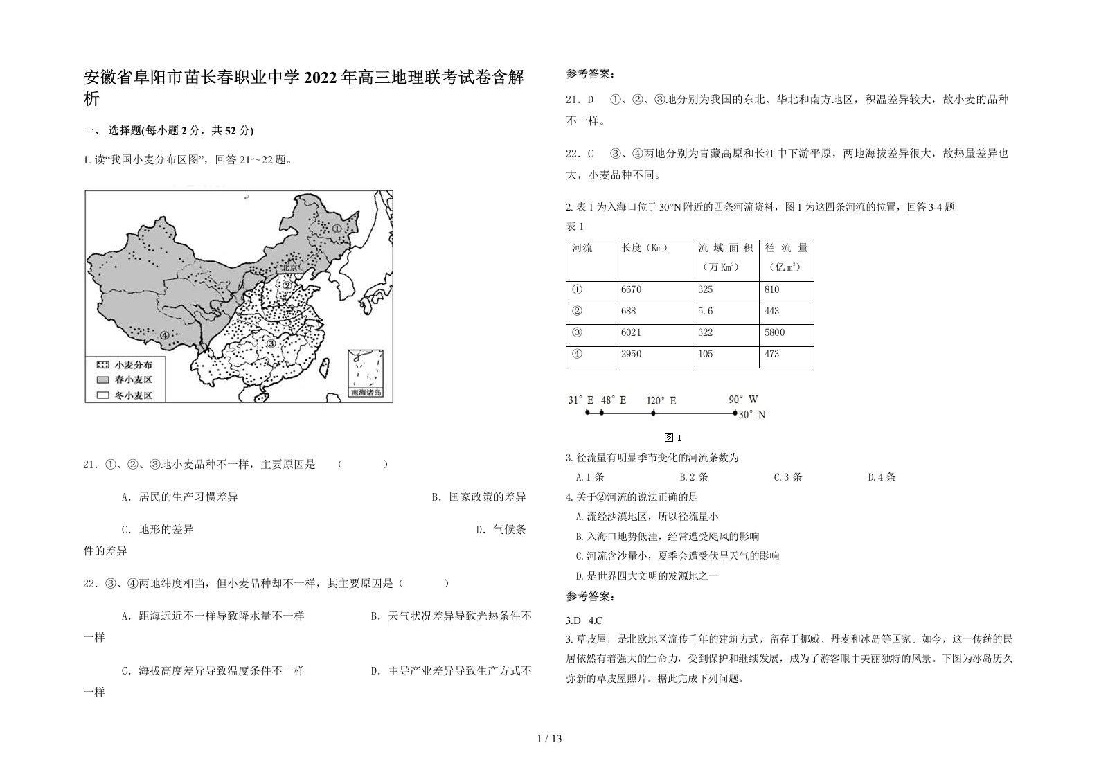 安徽省阜阳市苗长春职业中学2022年高三地理联考试卷含解析