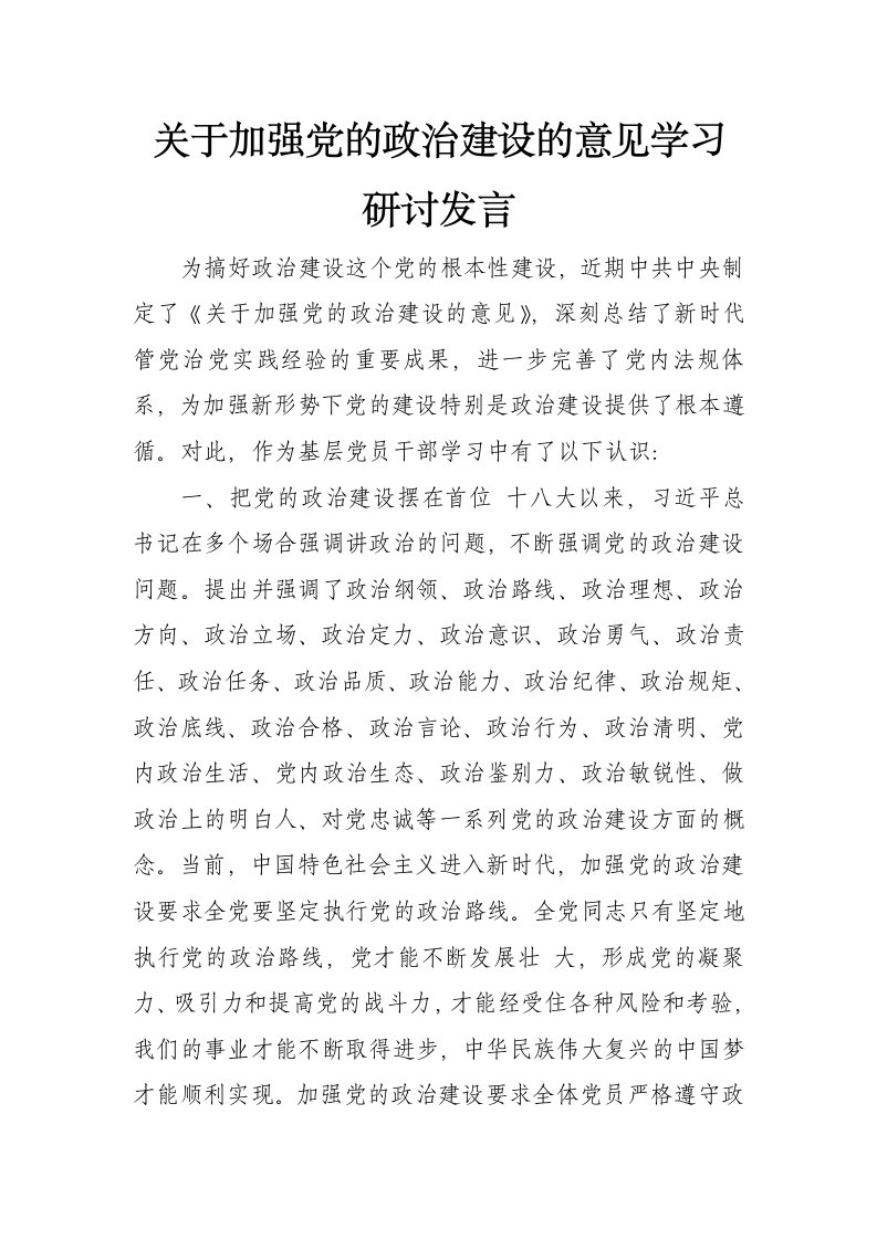 关于加强党的政治建设的意见学习研讨发言