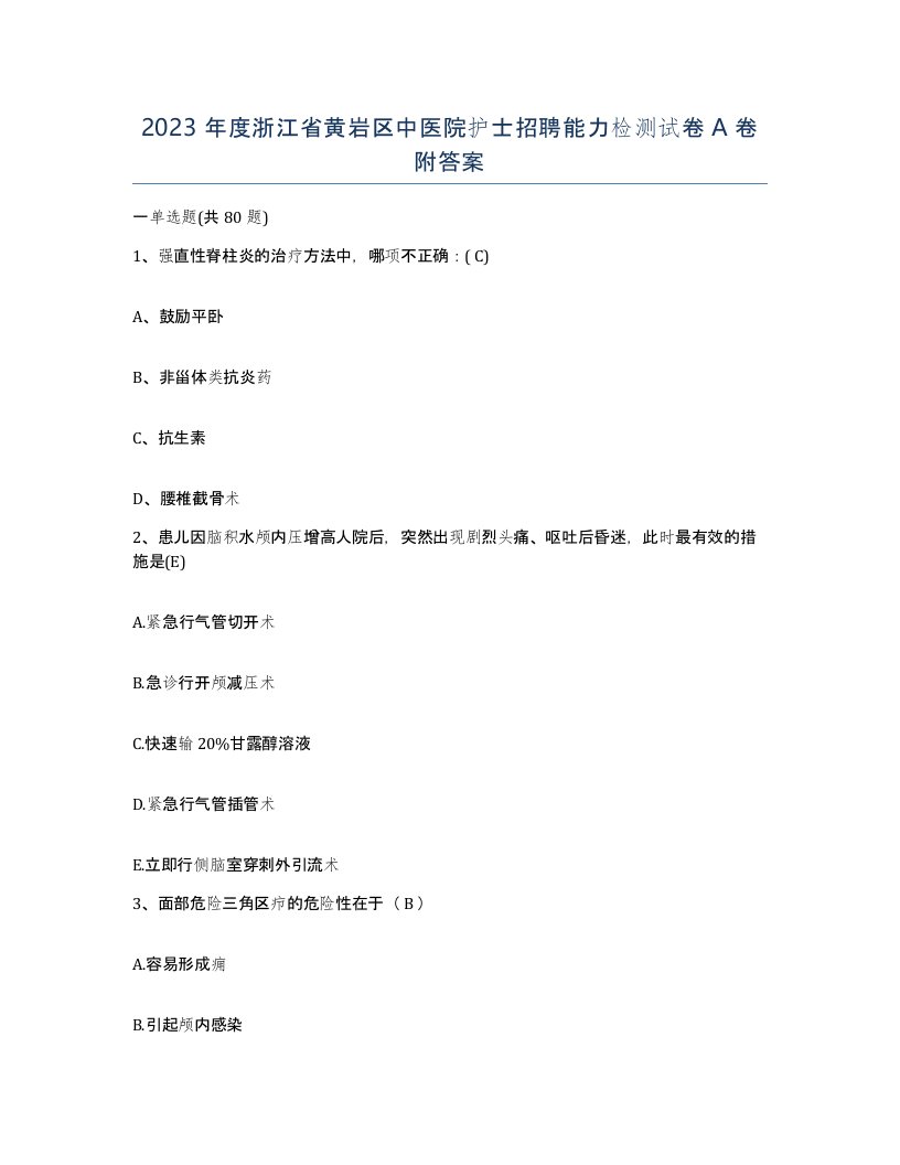 2023年度浙江省黄岩区中医院护士招聘能力检测试卷A卷附答案